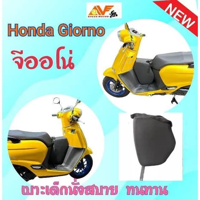 เบาะเด็กนั่งเสริมมอเตอร์ไซค์ Honda Giorno (จีออโน่) ฟองน้ำเข้ารูป พร้อมสายรัดเอว