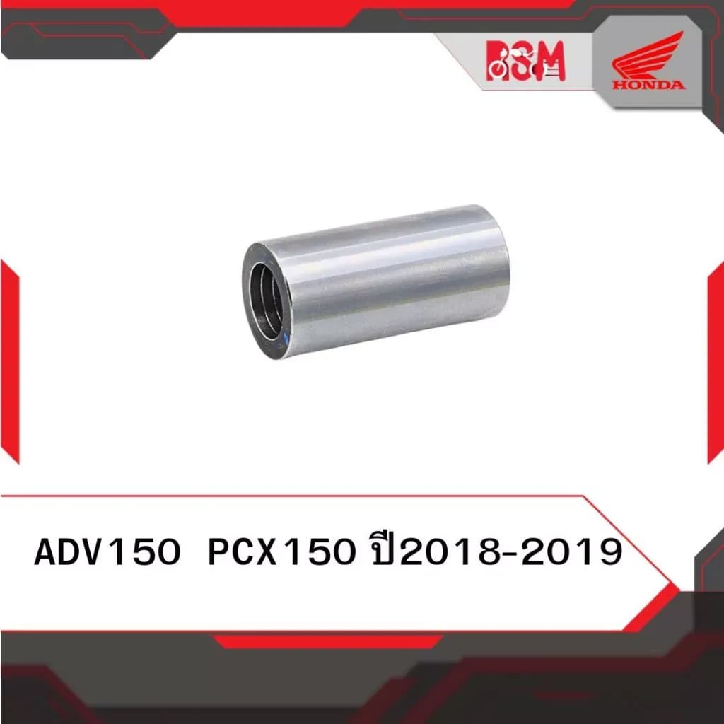 บูท ชาม แท้ศูนย์ PCX150 ปี2018-2020ADV150 บูช ชาม อะไหล่แท้