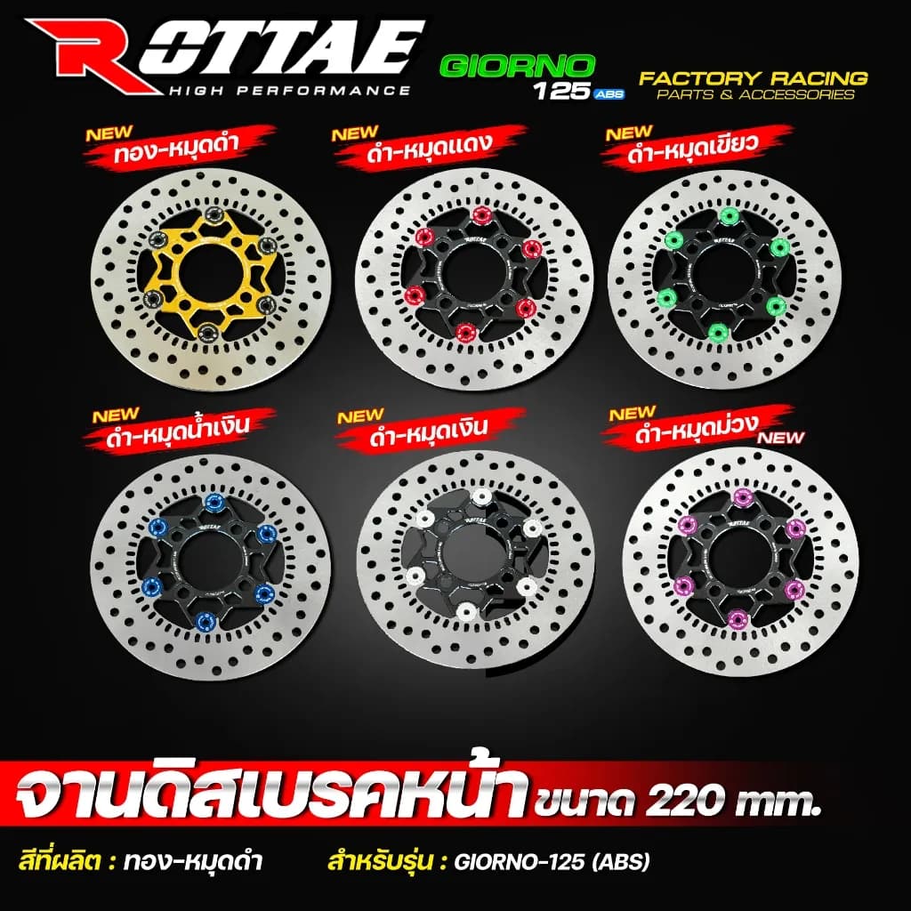 จานดิสเบรคหน้า ROTTAE สำหรับ Honda Giorno 125 ABS ขนาด 220 mm. (เท่าเดิม) จานเบรคแต่ง จีออโน่