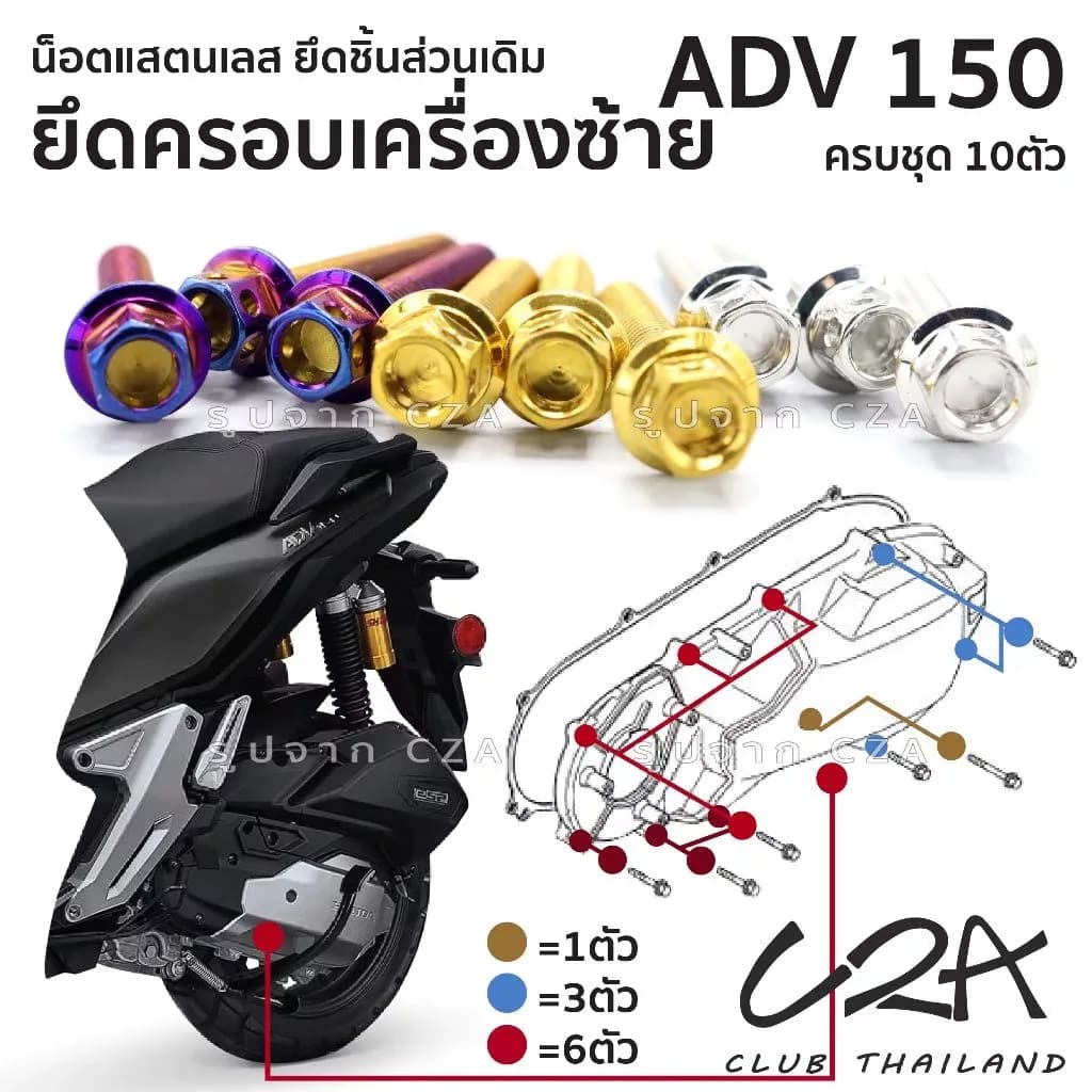 ชุดน็อตเลส ยึดครอบเครื่องซ้าย เดิม ADV150 งานสแตนเลส ชุดสี แคร้งเครื่อง ADV150 งานเลสแท้ ราคาชุด 10 ตัว