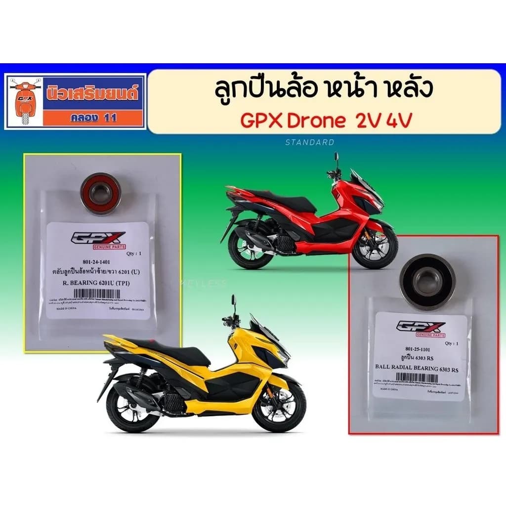 ลูกปืนล้อ หน้า หลัง (ขายแยก/ราคาต่อชิ้น) GPX Drone 2V, 4V (โดรน) แท้ เบิกศูนย์