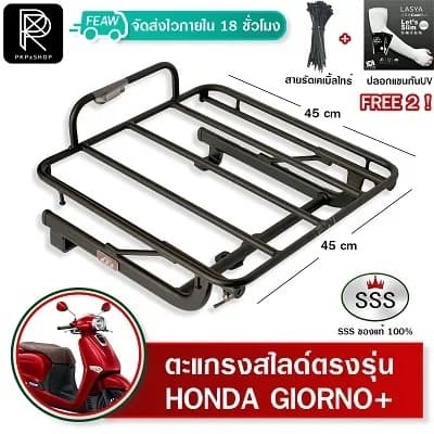 ตะแกรงสไลด์ท้าย SSS สำหรับ Honda Giorno+ 125 (ปี 2023-2025) แร็คท้ายไรเดอร์ วางกล่องส่งอาหาร