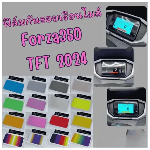 ฟิล์มกันรอยเรือนไมล์ Forza350,Forza750 TFT (2024-2025)