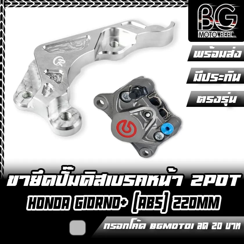 ขายึดปั๊มดิสเบรคหน้า CNC สำหรับ Honda Giorno+ (ABS) ปั๊ม 2 Pot จาน 220mm CR Racing