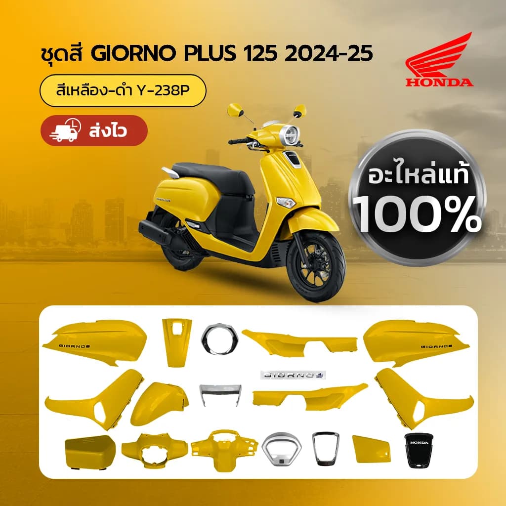 ชุดสีแท้ Honda Giorno ปี 2024 สีเหลือง-ดำ (Y-238P) แท้เบิกศูนย์