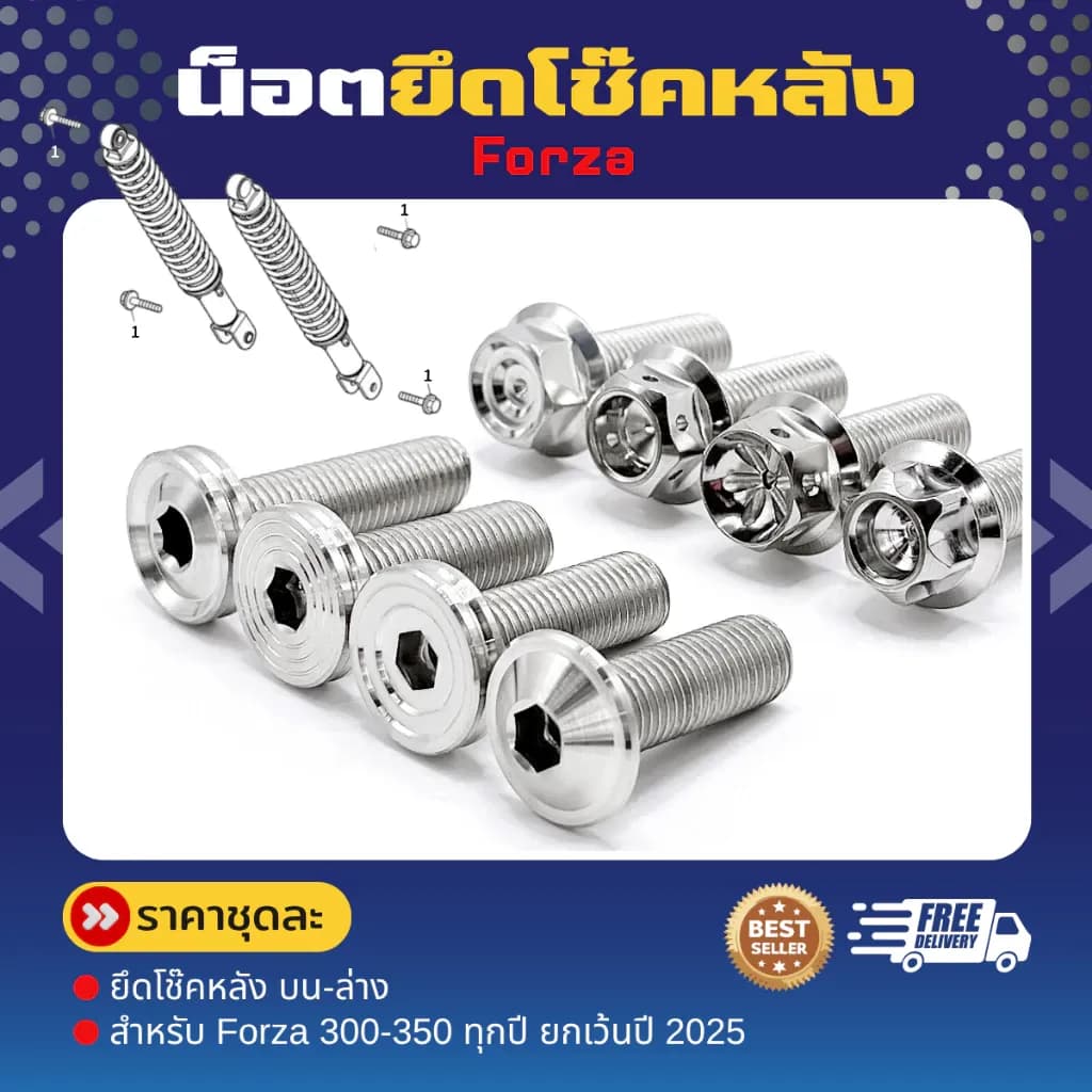 น็อตยึดโช๊คหลังบนล่าง Forza 300-350 ทุกปี ยกเว้นปี25 ราคาชุดละ!! (1ชุดได้4ตัว)