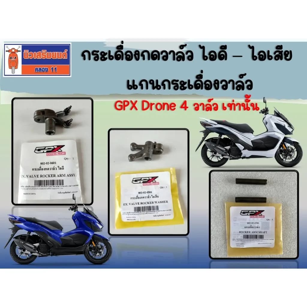 กระเดื่องกดวาล์ว ไอดี - ไอเสีย GPX Drone 4 วาล์ว เท่านั้น ของแท้เบิกศูนย์