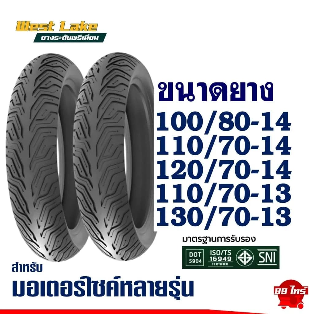 ยางเวสเลค WESTLAKE มีไซส์ขอบ13-14 ใส่ CLICK160 , PCX150 ปี18-20 , PCX160 , ADV150/160 , NMAX