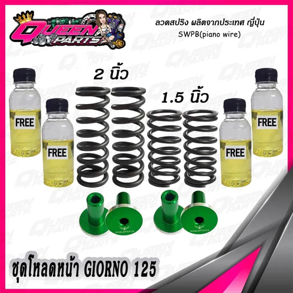 ชุดโหลดหน้าสำหรับ Honda Giorno 125: สปริงโหลดโช๊คหน้า (1 ชุด)