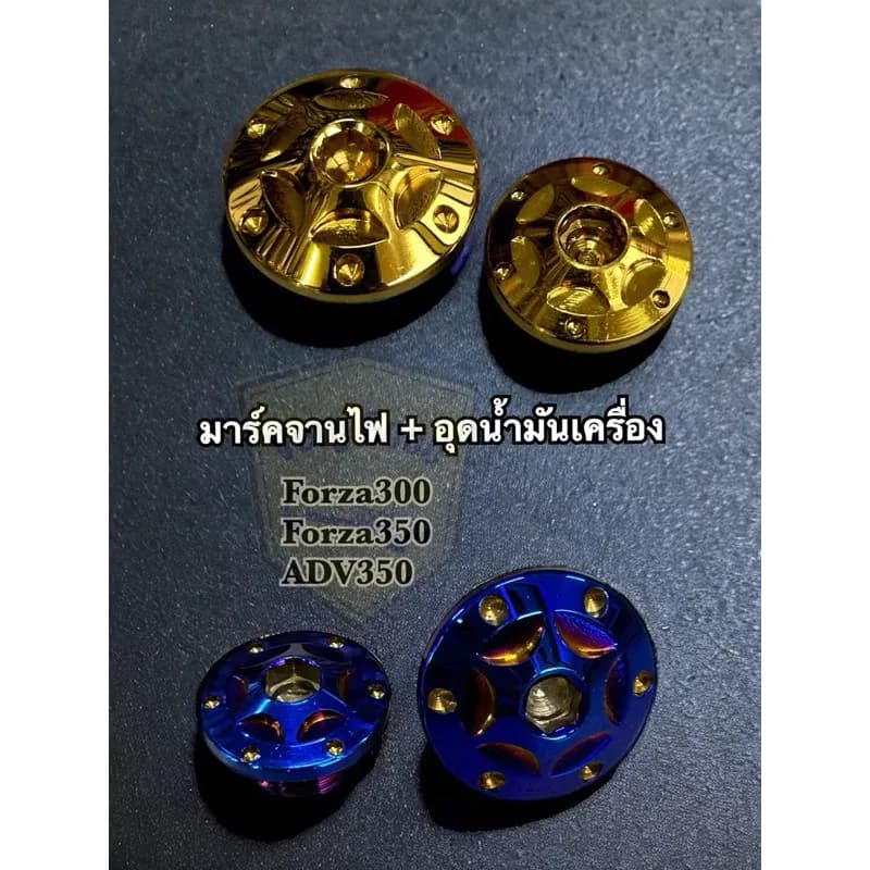 น๊อตปิดมาร์คจานไฟ +อุดน้ำมันเครื่องForza300/Forza350 / ADV350 ลายดาวจุด สแตนเลสแท้(1 ชุด ได้ 2 ชิ้น)