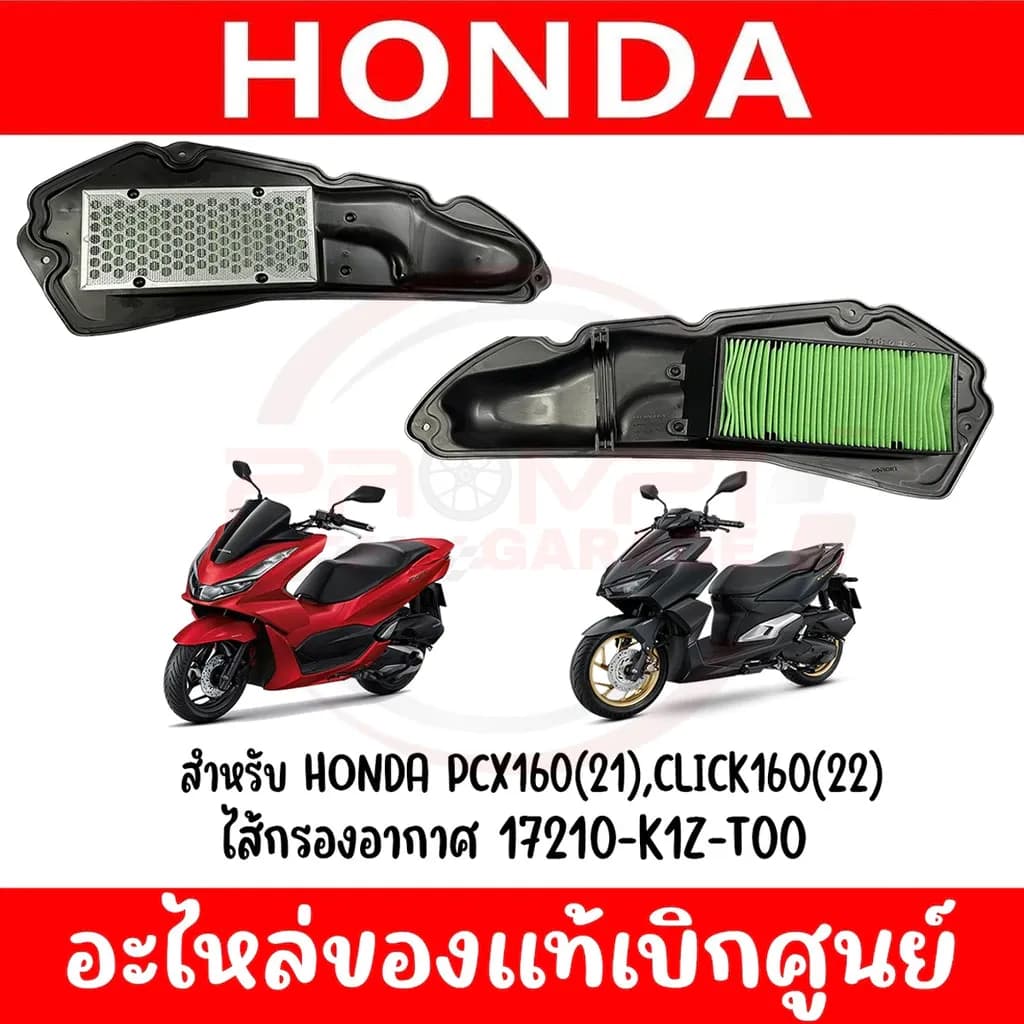 ไส้กรองอากาศ HONDA PCX160,CLICK160,ADV160 รหัส 17210-K1Z-T00 ของแท้ศูนย์