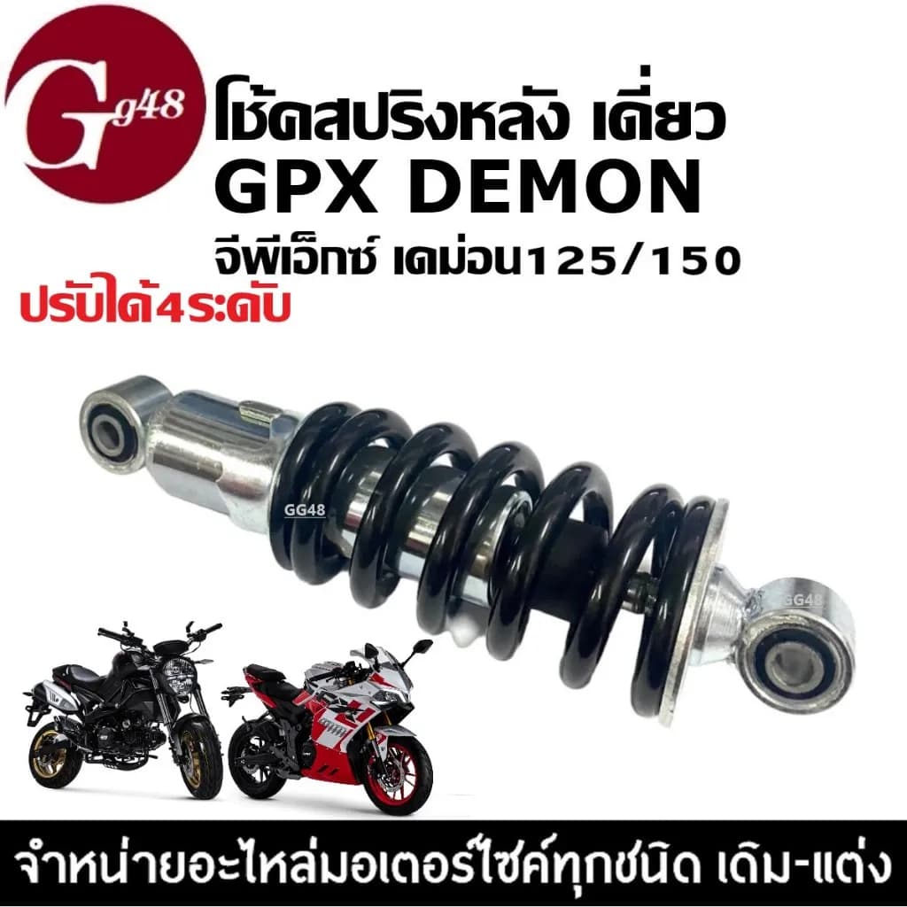 โช้คอัพหลังเดี่ยว GPX DEMON 125 / 150 (GR/GN) สปริงดำ ปรับระดับได้ 4 ระดับ ความยาว 250mm - เกรดพรีเมียมมาตรฐานโรงงาน