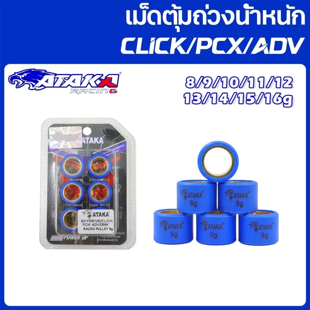 ATAKA เม็ดตุ้ม ชิ้นละ 6 ชิ้น ADV150 PCX CLICK125I CLICK150 CLICK160 SKYDRIVE แต่ง สำหรับ เบอร์ 8g-16g น้ำหนักมาตราฐานรถแ