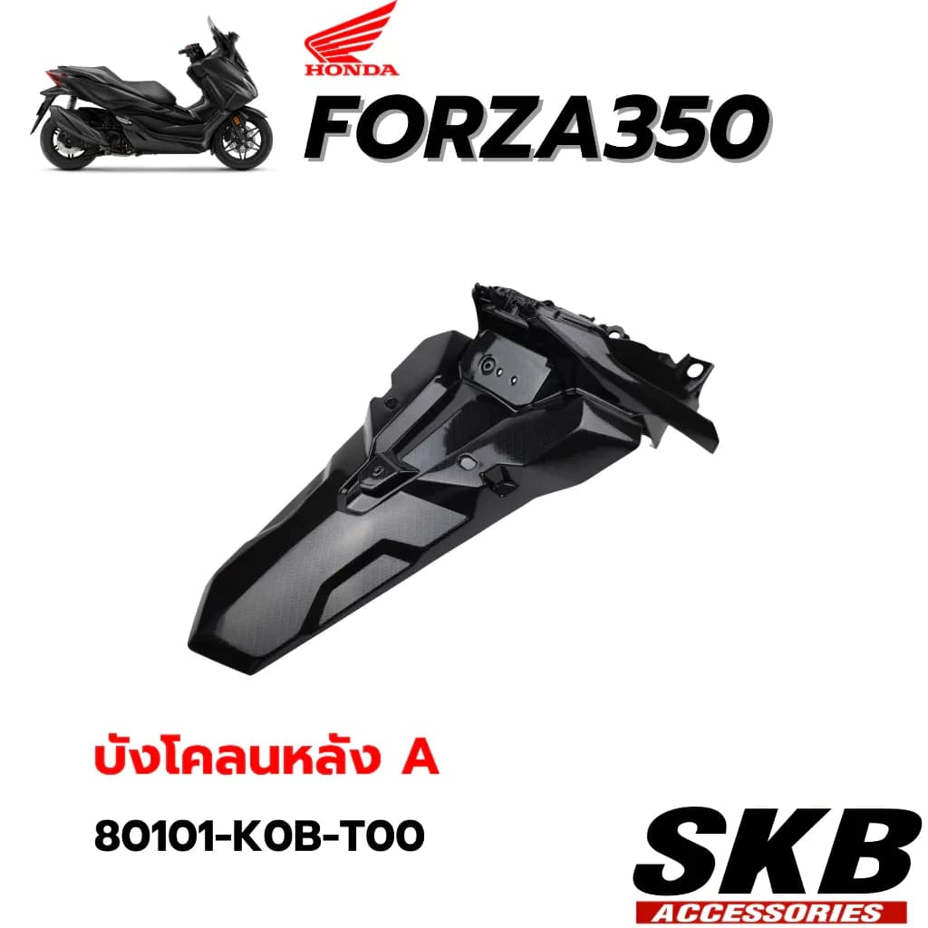 FORZA350(2020-2025) บังโคลนหลัง อะไหล่แท้เบิกศูนย์ เคฟล่าร์ ฟิล์มลอยน้ำ จากโรงงาน SKB ACCESSORIES