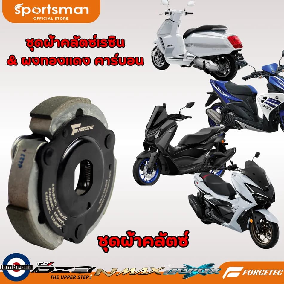 ชุดผ้าคลัตซ์ยกก้อน GPX DZ3/lambretta X200/X300/Yamaha Aerox/Nmax เรซิน & ผงทองแดง คาร์บอน+สปริงเกรียว ของแบรนด์ Forgetec