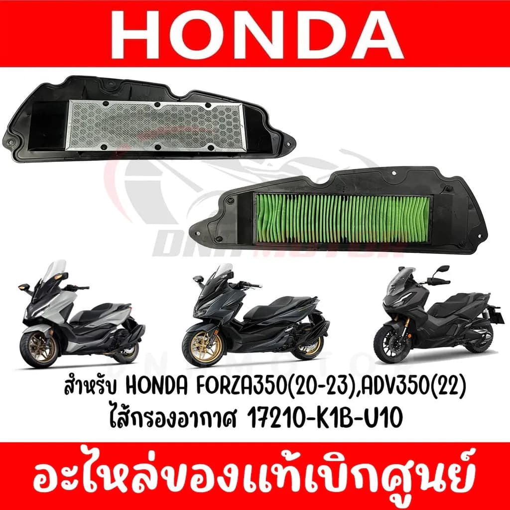 ไส้กรองอากาศ HONDA FORZA350(2020-2023), ADV350(2022) รหัส 17210-K1B-T00 แท้ศูนย์