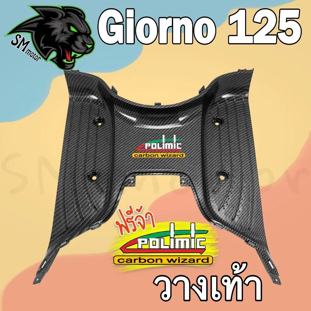 วางเท้า พื้นเหยียบ GIORNO 125 ลายเคฟล่า 5D เคลือบเงา (เปลือก ABS)