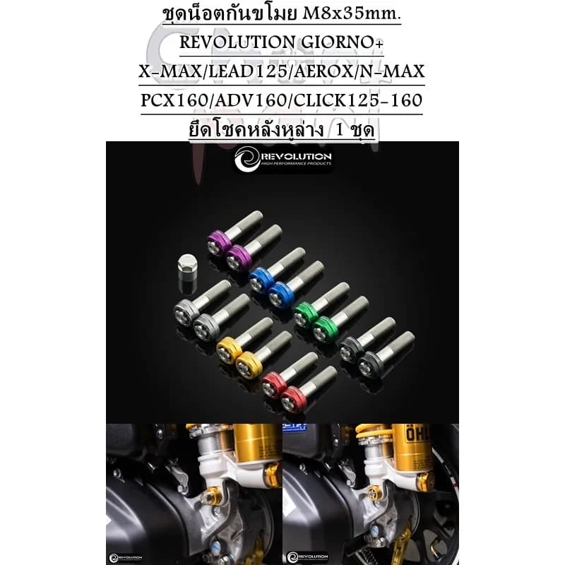 น็อตกันขโมยโช้คหลัง REVOLUTION M8x35mm Honda Giorno+ และรุ่นอื่นๆ