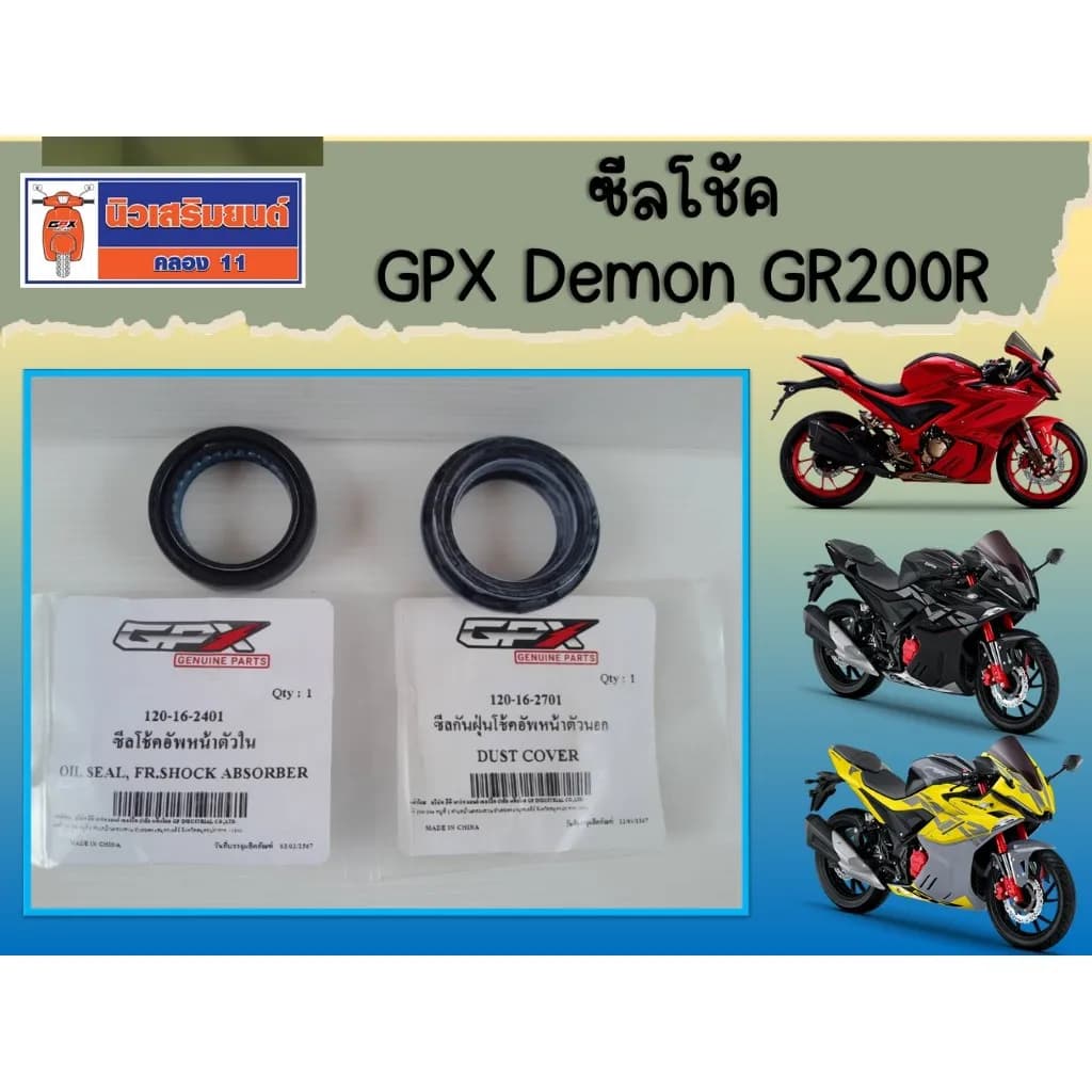 ซีลโช้คอัพหน้า GPX Demon GR200R (ราคาต่อชิ้น) อะไหล่แท้เบิกศูนย์