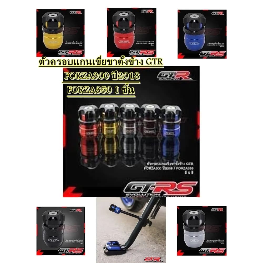 ตัวครอบคันเขี่ยขาตั้งข้าง CNC GTR FORZA-300 ปี18/FORZA-350/ADV-350 แดง/น้ำเงิน/ทอง/ดำ/เทา GTR 1 ชิ้น