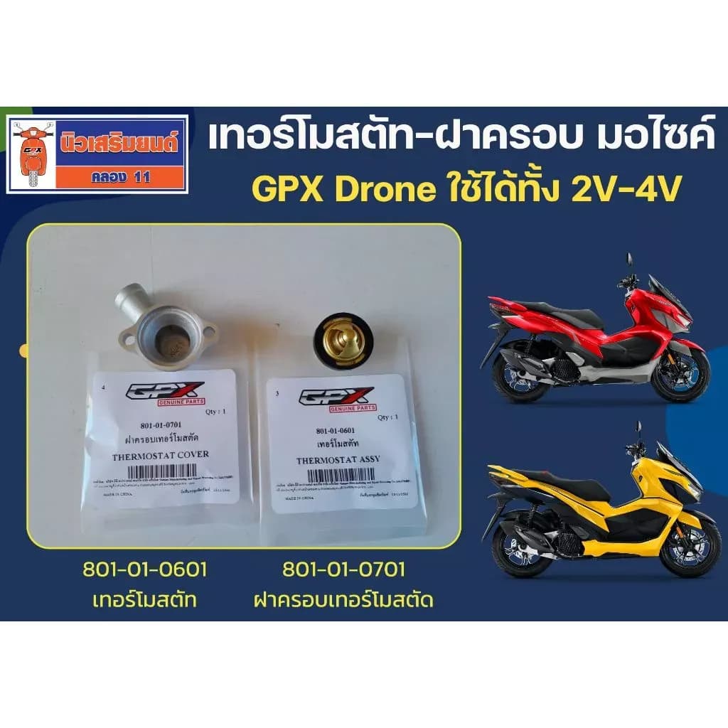 เทอร์โมสตัท - ฝาครอบ มอไซค์ GPX Drone ใช้ได้ทั้ง 2V และ 4V ของแท้เบิกศูนย์