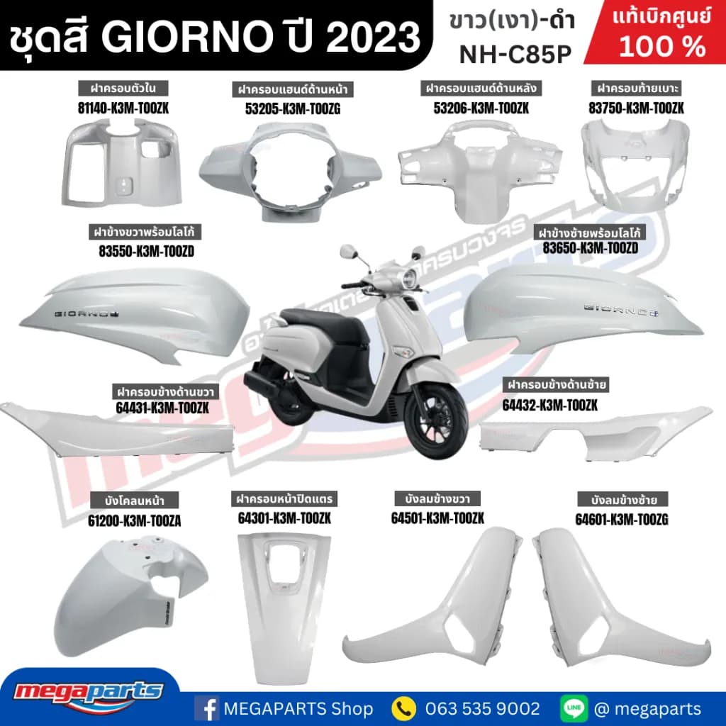 ชุดสี HONDA GIORNO 2024 สีขาว NH-C85P ครบชุด แท้เบิกศูนย์ 100% (สตาร์ตมือ, ล้อแม็ก, ดิสก์เบรกหน้า CBS) โดย Megaparts Store
