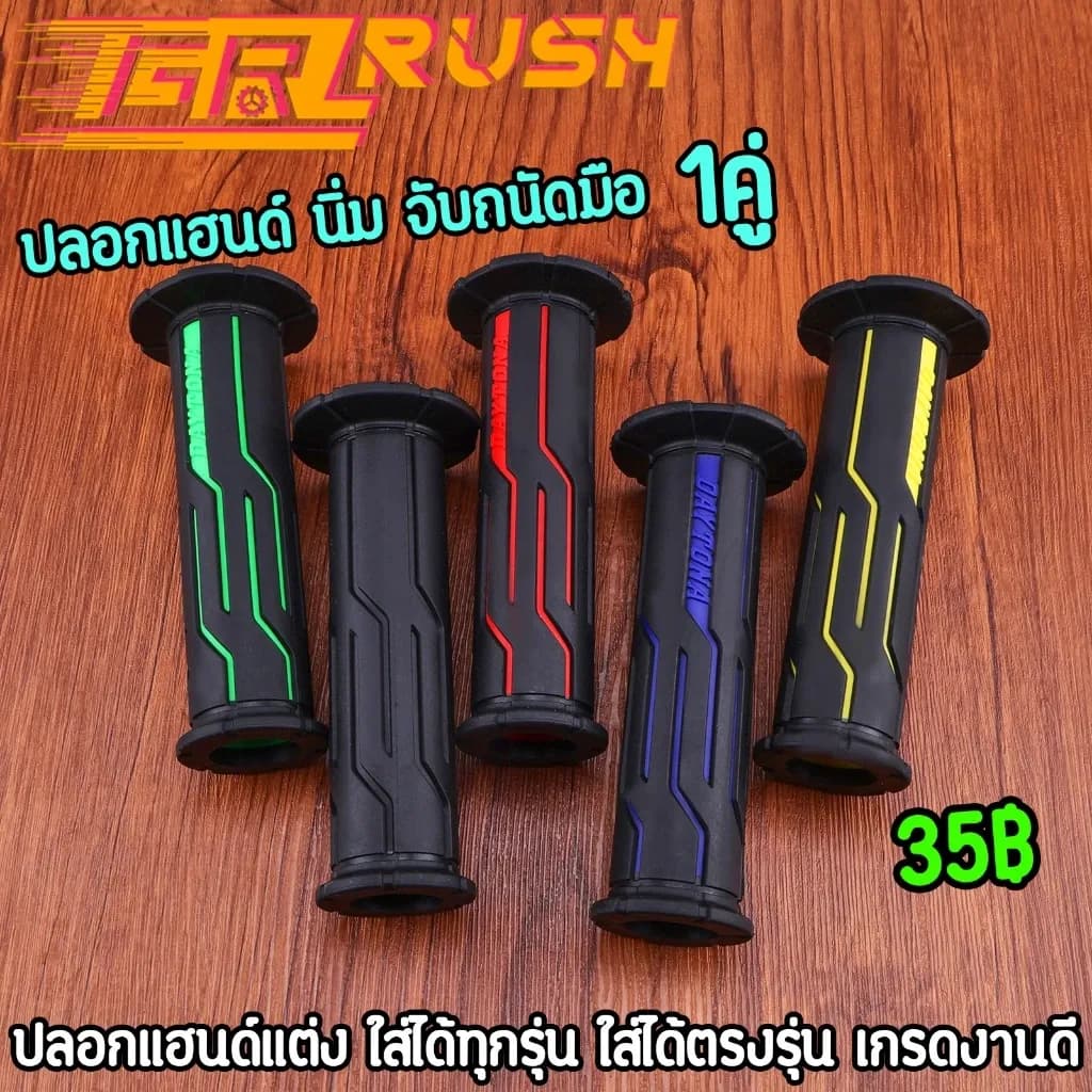 ปลอกแฮนด์มอเตอร์ไซค์ 5 สี นุ่มพิเศษ จับถนัดมือ ลายสวย ปลายเปิด (ไม่รองรับ Giorno)