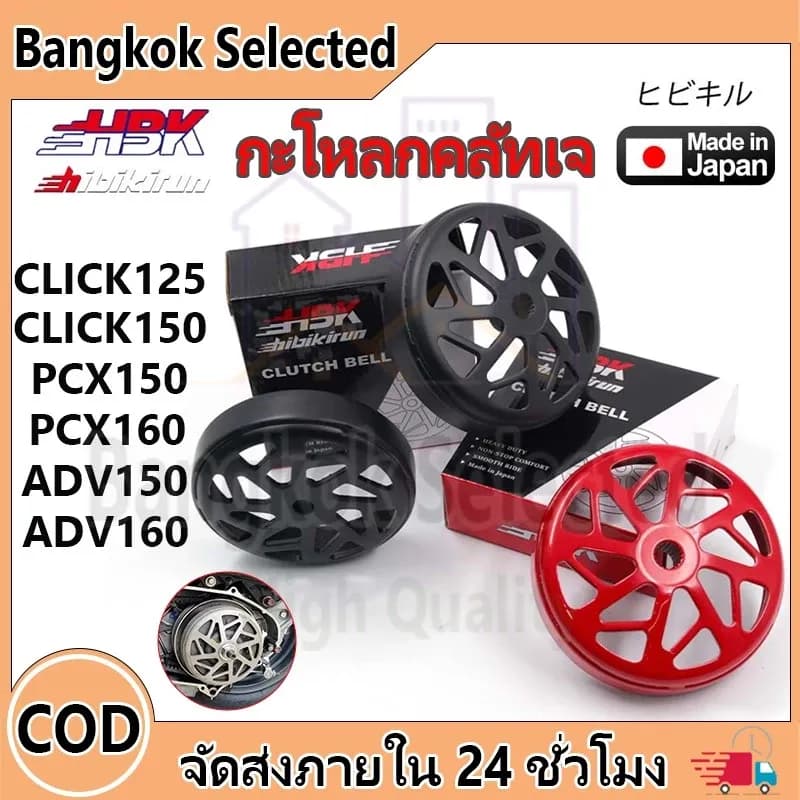กะโหลกคลัทเจาะ กัดลายตรง จับคลัทดีมาก Click125/150 Adv150/160 PCX150/160