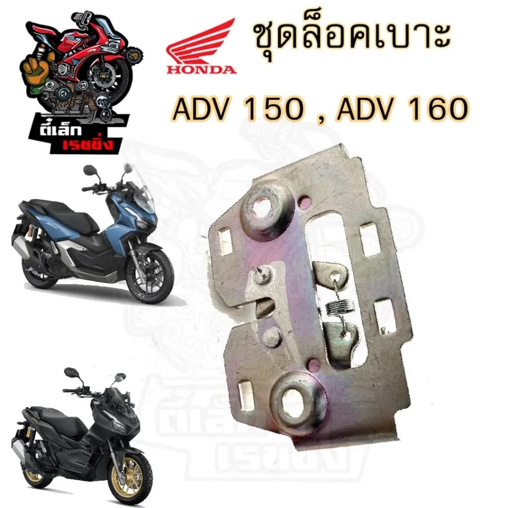 418.ADV 150 , ADV 160 ชุดล๊อคเบาะ เอดีวี ชุดล้อคเบาะ ADV 150-160 Honda 77230-K35-V00 ตัวล๊อคเบาะ ฮอนด้า ที่ล๊อคเบาะHonda