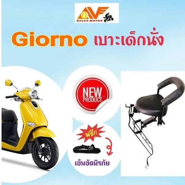 เบาะเด็กนั่งมอเตอร์ไซค์ Honda Giorno (จีออโน่) แบบพนักพิง 2-in-1 กันลาย เปิดเติมน้ำมันได้ปกติ
