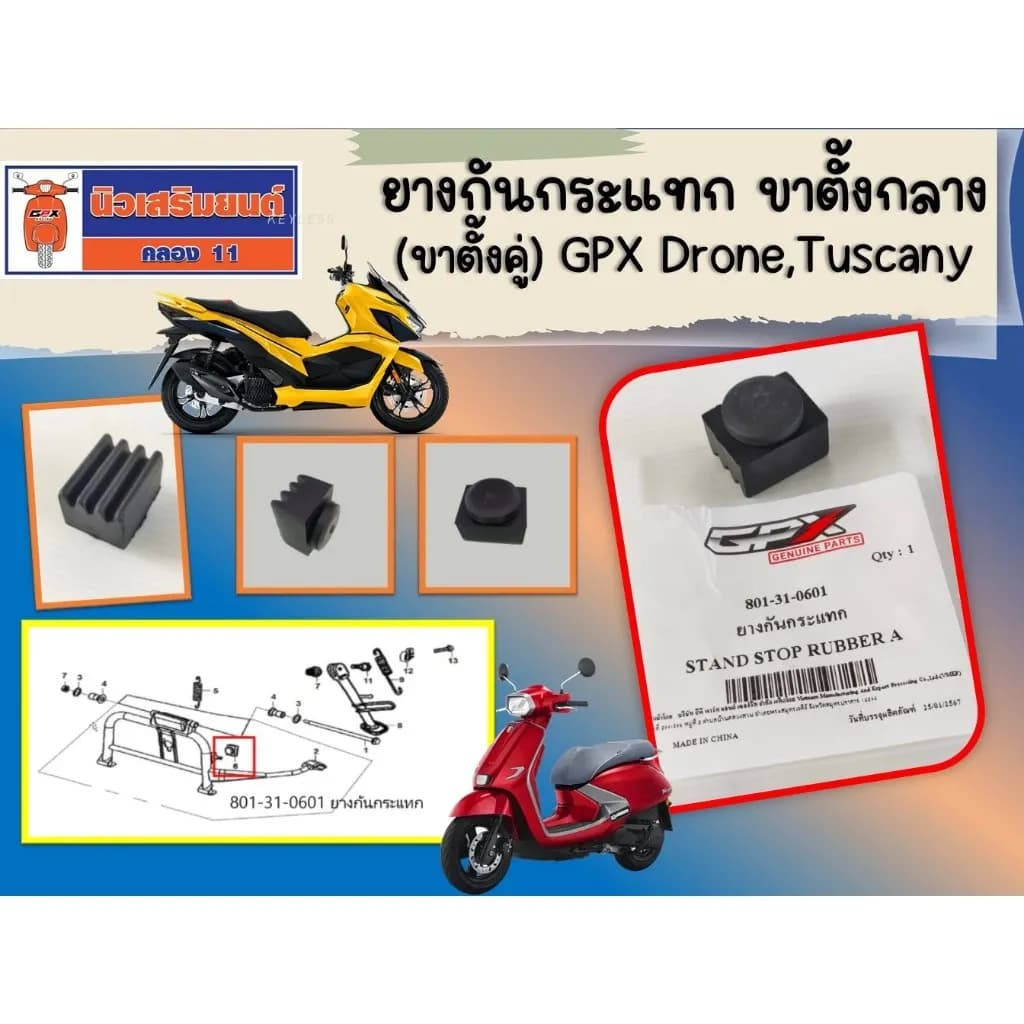 ยางกันกระแทก ขาตั้งกลาง (ขาตั้งคู่) GPX Drone, Tuscany ทุกรุ่น ของแท้เบิกศูนย์ (801-31-0601)