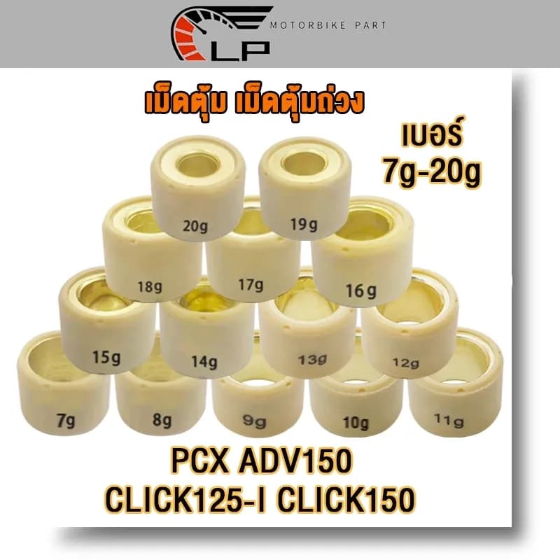 เม็ดตุ้มถ่วง เเต่ง 7g-20g PCX 125/150/160,ADV150/160,CLICK150-LED,CLICK125I เม็ดตุ้มถ่วงน้ำหนัก คลิก พีซีเอก ราคาต่อเม็ด