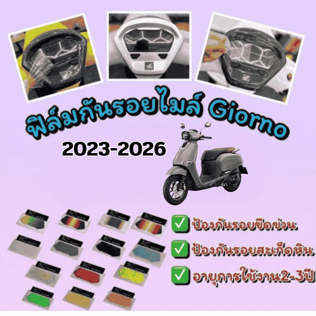 ฟิล์มกันรอยเรือนไมล์ Honda Giorno (2023-2026)