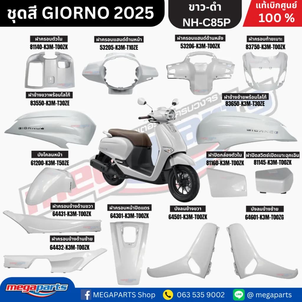 ชุดสี Honda Giorno 2025 สีขาว-ดำ NH-C85P แท้เบิกศูนย์