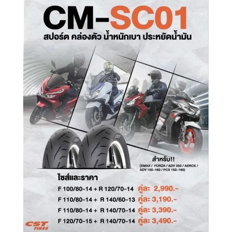 ยางนอกมอเตอร์ไซค์ CST MOTO 𝗖𝗠-𝗦𝗖𝟬𝟭 ยางสปอร์ต คล่องตัว สำหรับ XMAX / FORZA / ADV 350 / AEROX / ADV 150-160 / PCX 150-160