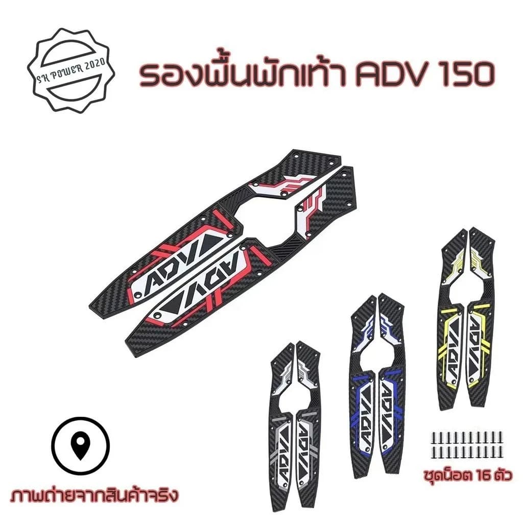 พักเท้าคนขับ แผ่นรองเท้า ADV150 แผ่นรองพื้นวางเท้าHonda​ ADV​150 (0067)