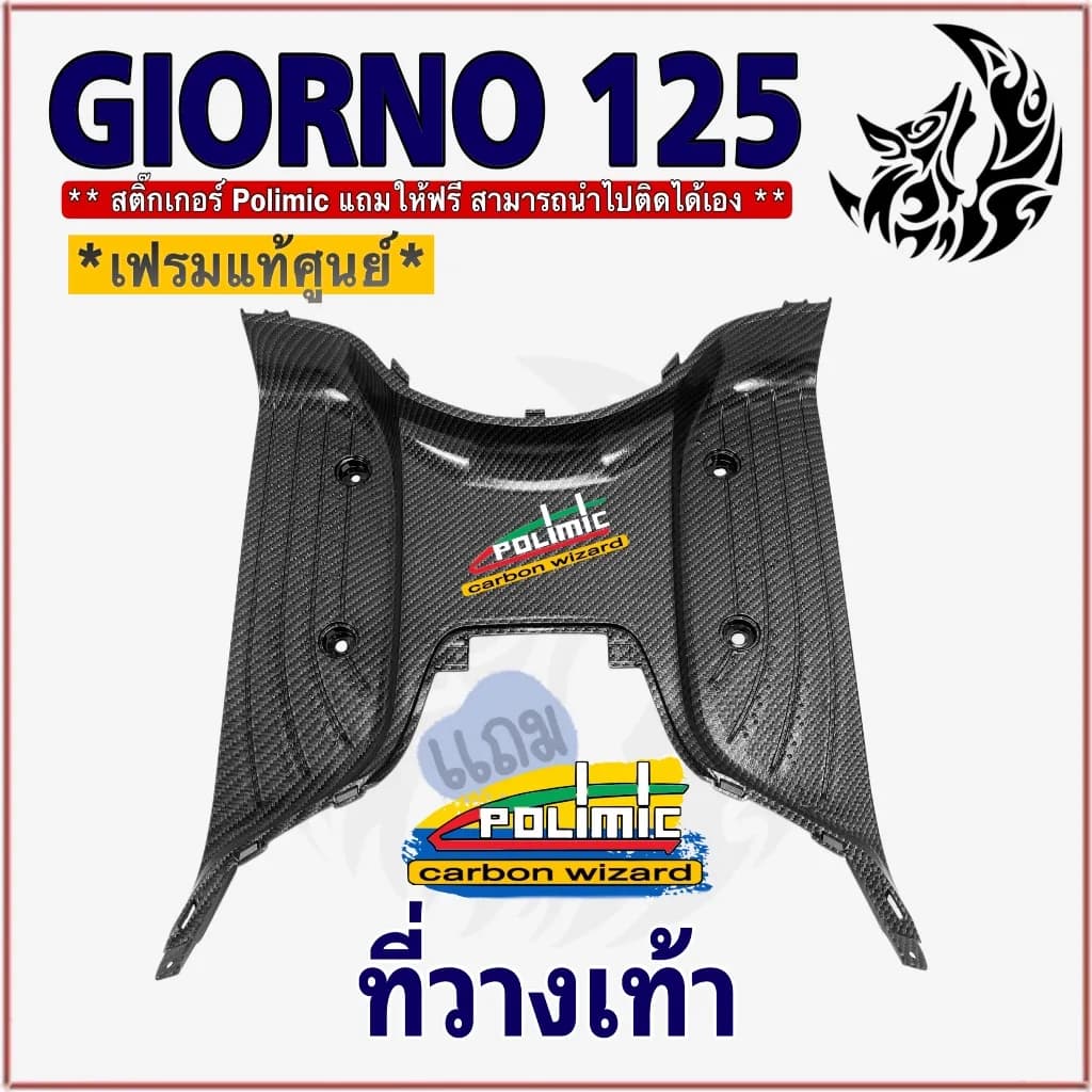พื้นวางเท้า Giorno 125 ลายเคฟล่า 5D ABS เคลือบเงา