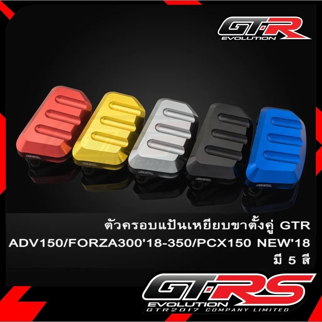 ครอบแป้นเหยียบขาตั้งคู่ GTR สำหรับ Honda Giorno+, ADV150, Forza300/350, PCX150 (ปี 2018-2020)