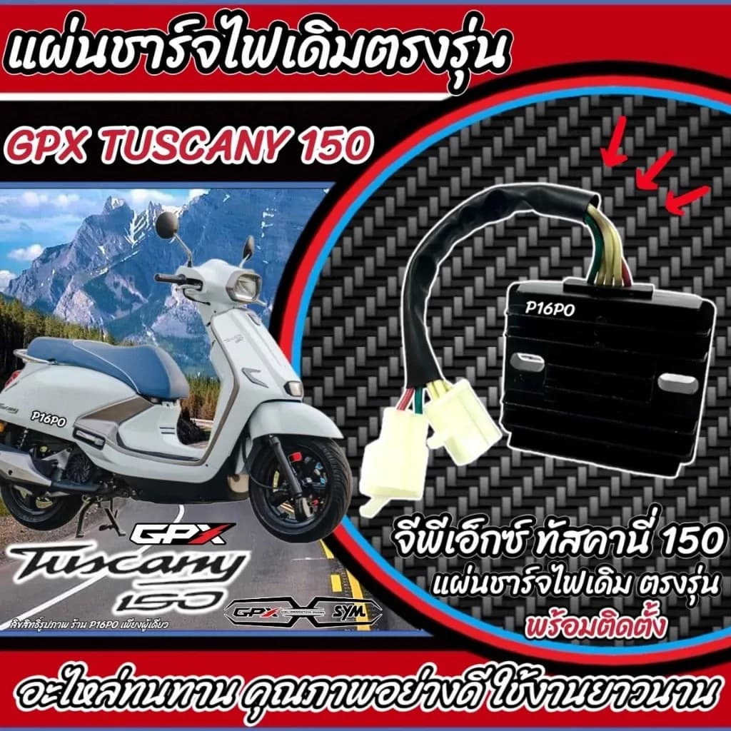 แผ่นชาร์จ Gpx Tuscany 150 แผ่นชาร์ต GPX TUSCANY ตรงรุ่น ต่อปลั๊กได้ทันที จีพีเอ็กซ์ ทัสคานี่ 150 แผ่นชาร์ทไฟหลัก Q101