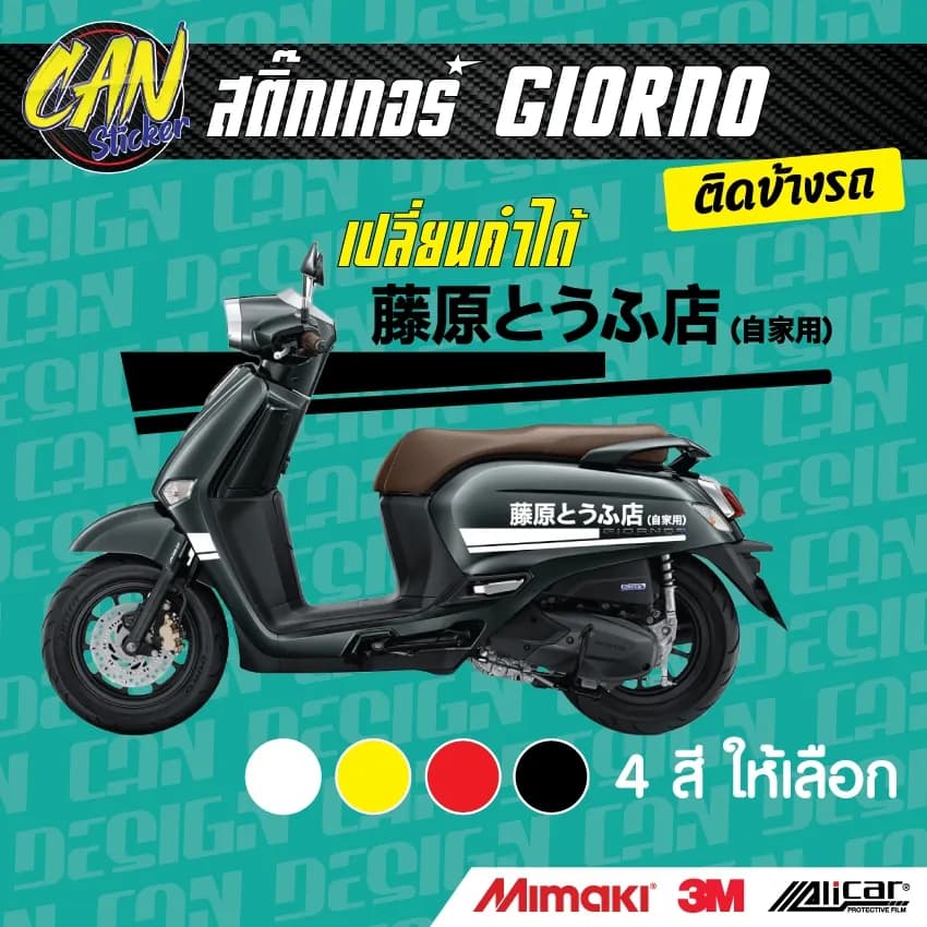 สติ๊กเกอร์ติดข้างรถ Honda Giorno เกรด Wrap สะท้อนแสง (เลือกข้อความได้)