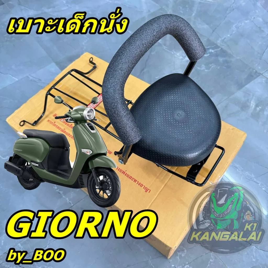 เบาะเด็กนั่งสำหรับ Honda Giorno (จีออโน่) | เบาะนั่งเสริมเด็ก