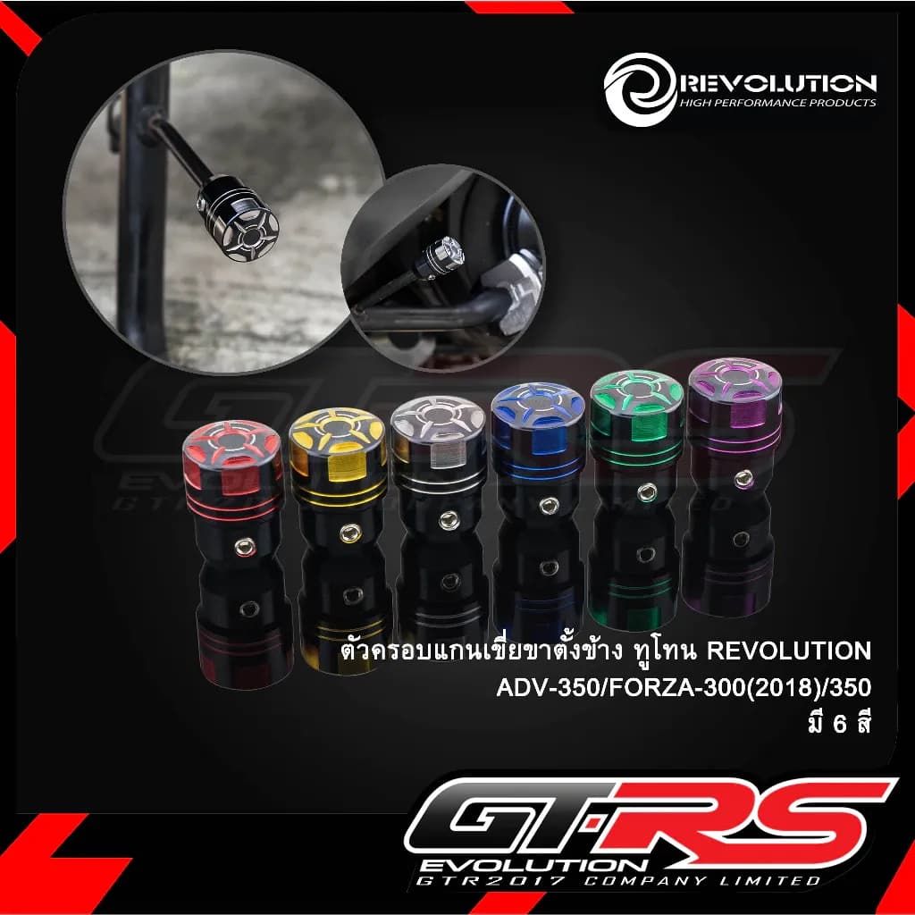 ตัวครอบแกนเขี่ยขาตั้งข้าง ADV350 / FORZA 300 / FORZA 350 ตัวครอบแกนขาตั้งข้าง ทูโทน REVOLUTION