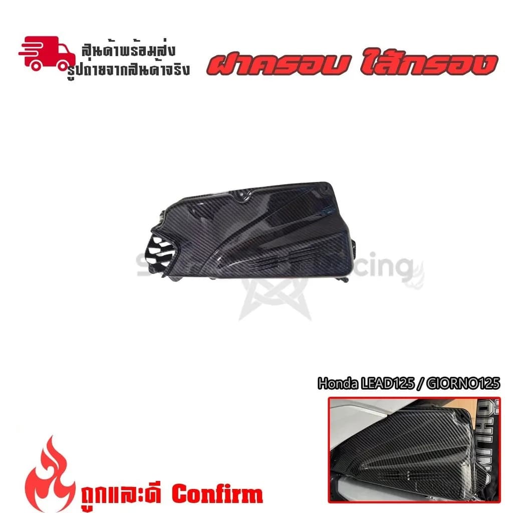 ครอบกรองอากาศเคฟล่าแต่ง Honda Lead 125 / Giorno 125