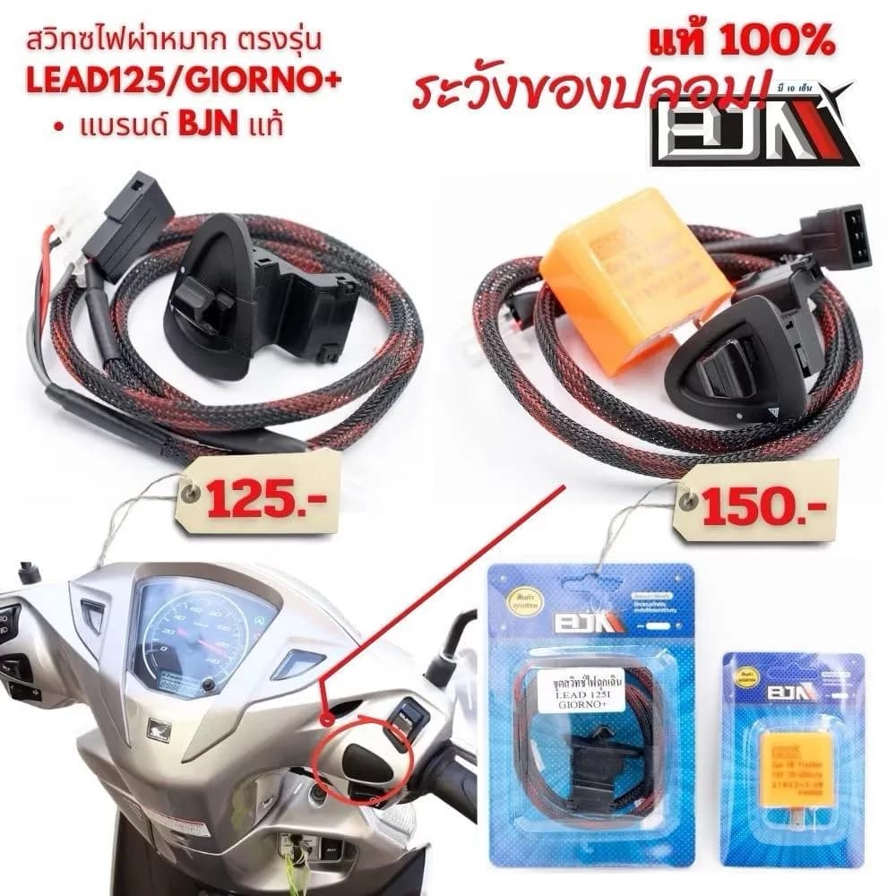 สวิทช์ไฟผ่าหมาก Honda LEAD125 / Giorno+ แบรนด์ BJN แท้