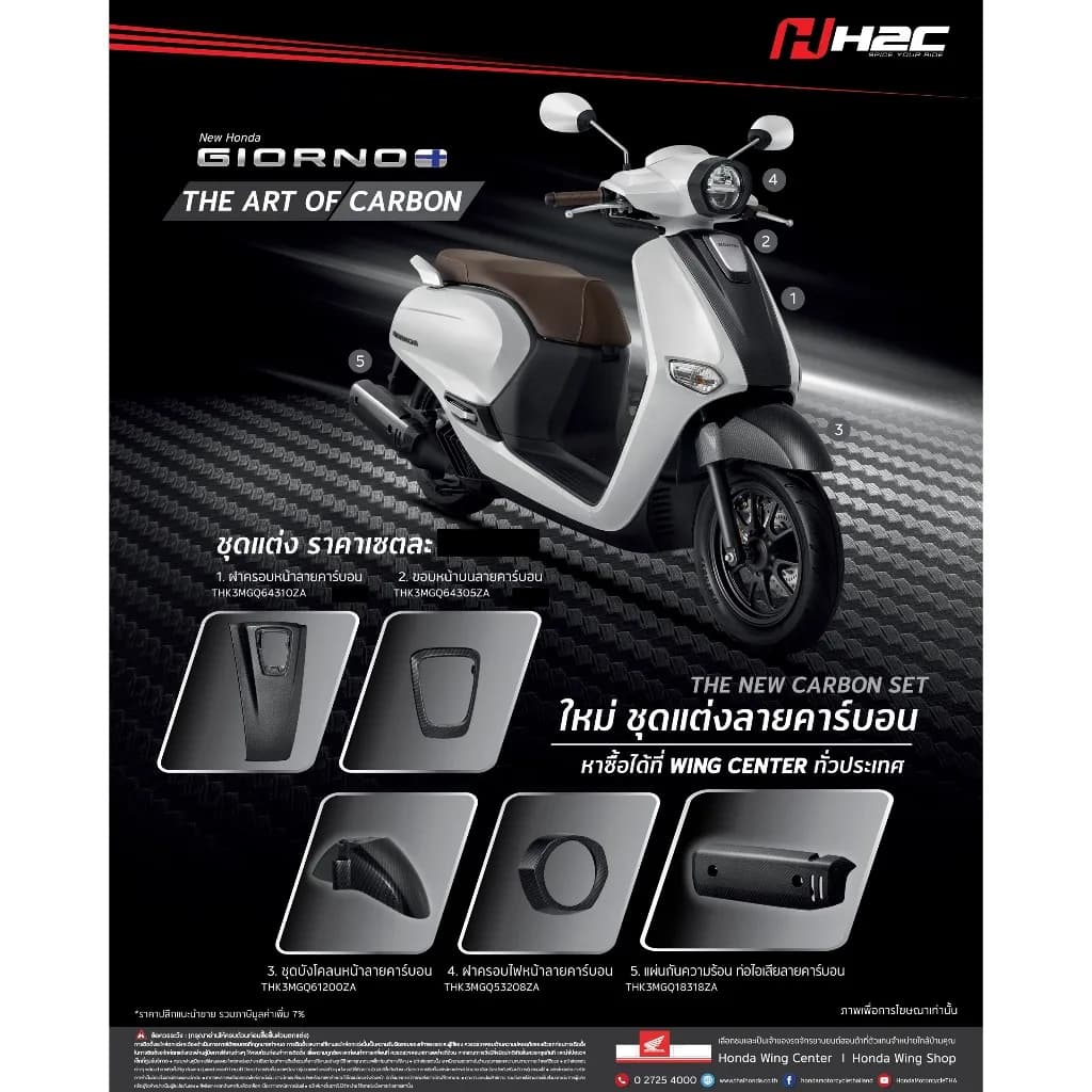 ของแต่ง H2C Giorno: อะไหล่แต่งคาร์บอนแท้ Honda Giorno