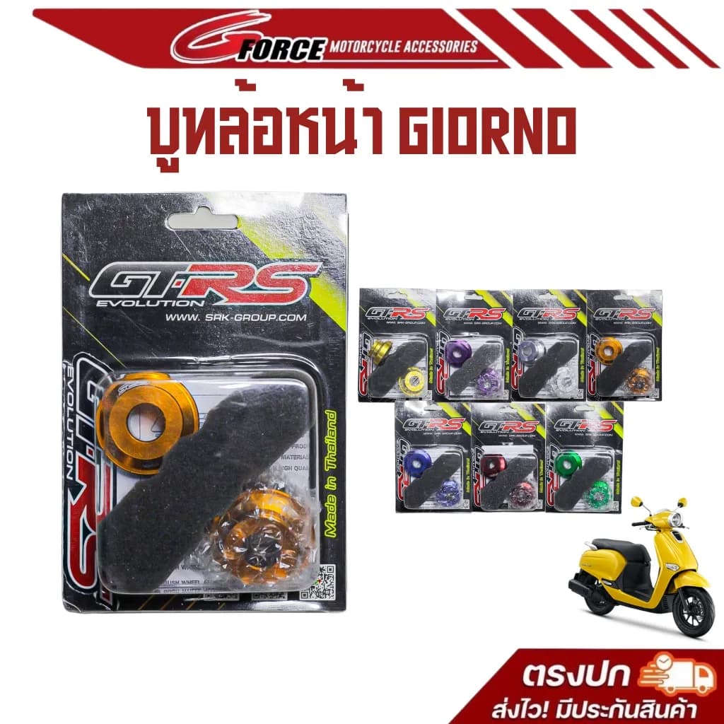 บูชล้อหน้าแต่ง CNC Giorno+ / Giorno 125 แบรนด์ GTRS