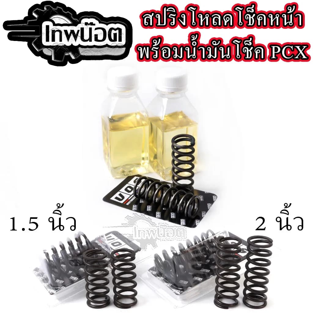 ชุดสปริงโหลดโช๊คหน้า พร้อมน้ำมันโช๊ค (1.5 / 2.0 นิ้ว) สำหรับ Giorno+, LEAD125, PCX150, PCX160 | นุ่มหนึบ ตรงรุ่น