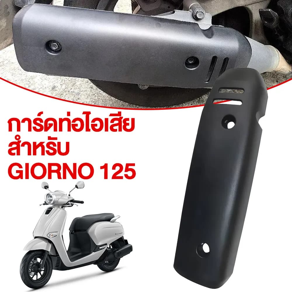 กันร้อนท่อไอเสีย Honda Giorno 125 ลายคาร์บอนไฟเบอร์