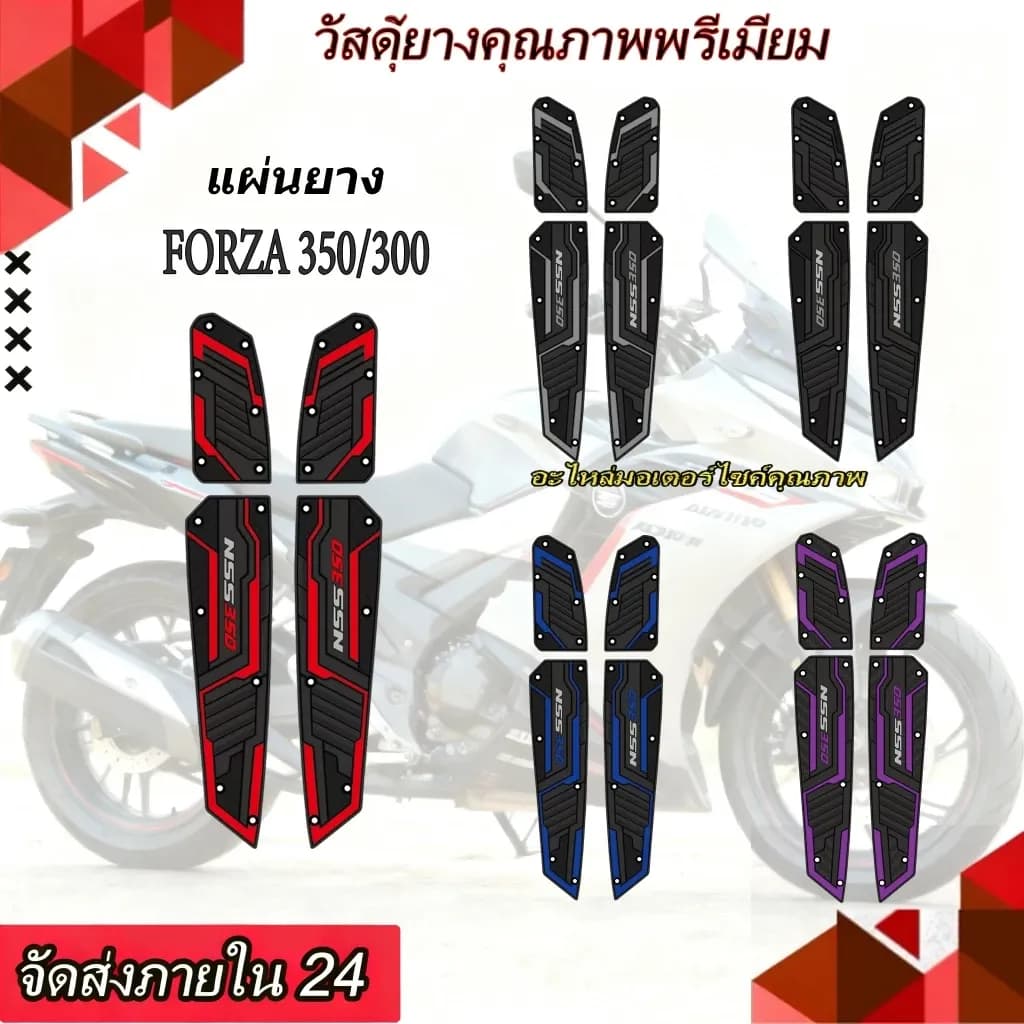 [COD] คุณภาพสูง 2018-2026 Forza 350/300 แผ่นยางวางเท้า พักเท้าหน้าForza แผ่นรองเหยียบ 1 คู่