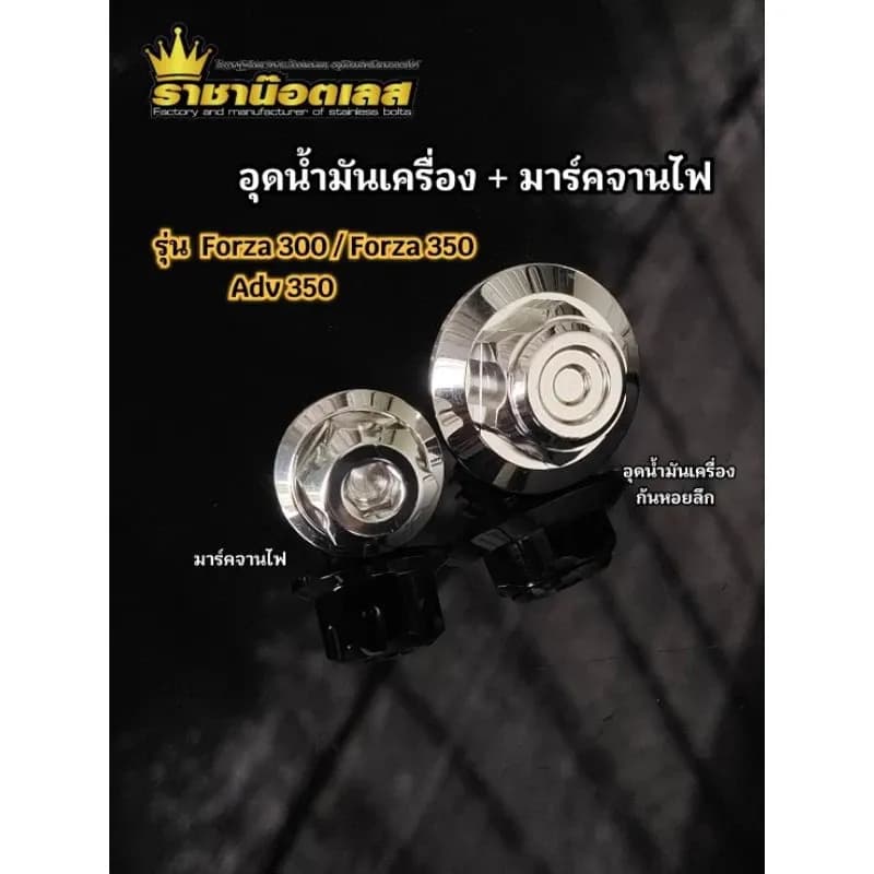 อุดน้ำมันเครื่องเฟืองก้นหอยลึก+จานไฟเฟืองสูง Forza300/Forza350/ADV350 (1 ชุด ได้ 2 ชิ้น)